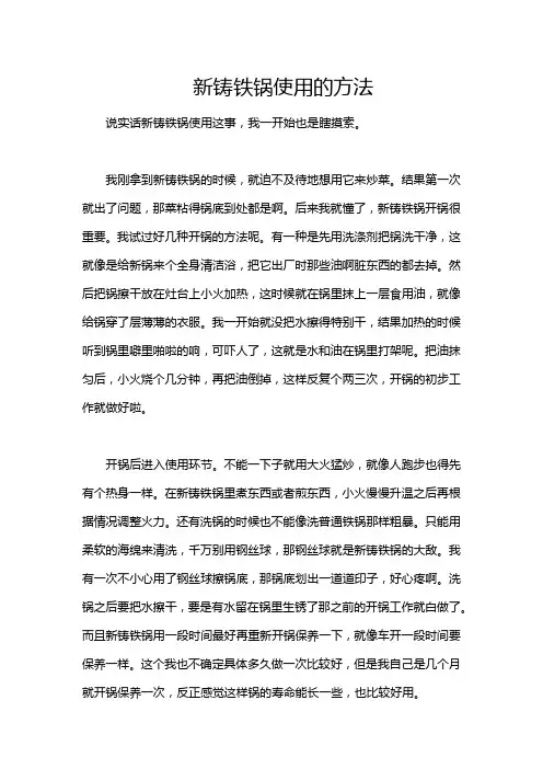 新铸铁锅使用的方法