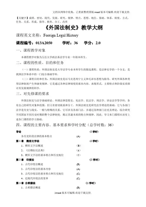 外国法制史教学大纲-精品