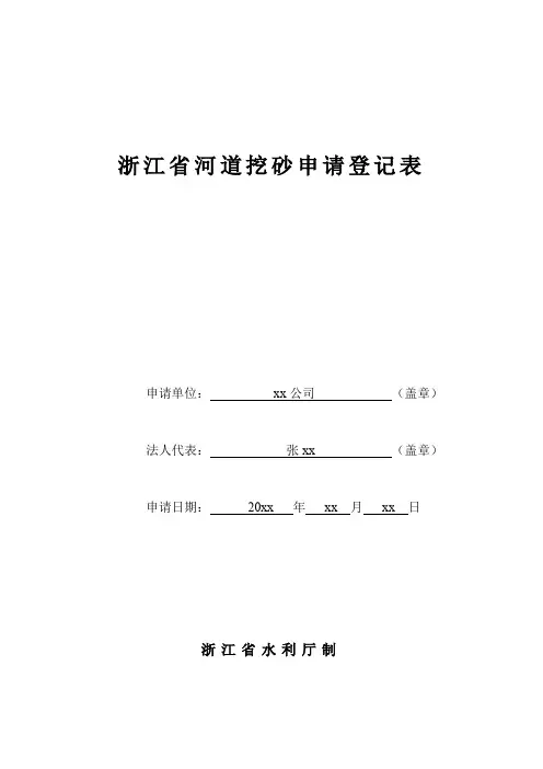 浙江省河道砂申请登记表