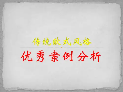 传统欧式风格