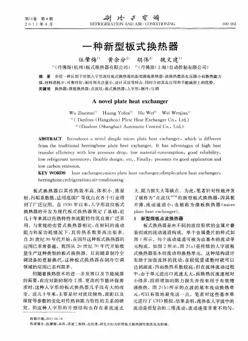 一种新型板式换热器