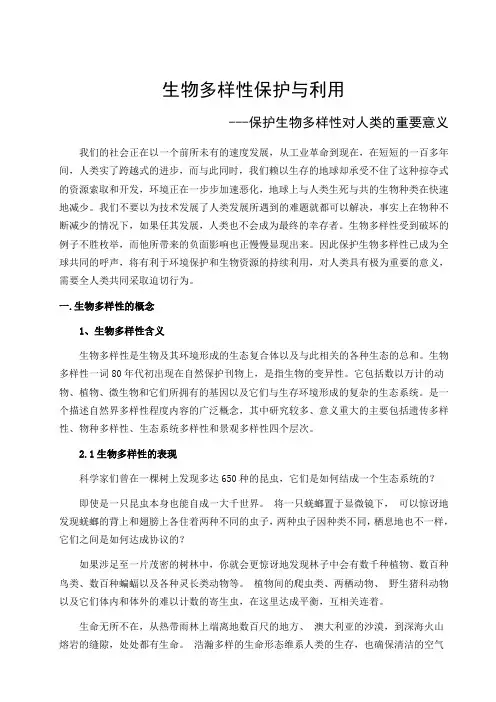 保护生物多样性对人类的重要意义论文