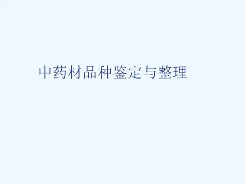 中药材品种鉴定及整理