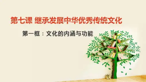 高中政治统编版必修四哲学与文化文化的内涵与功能ppt