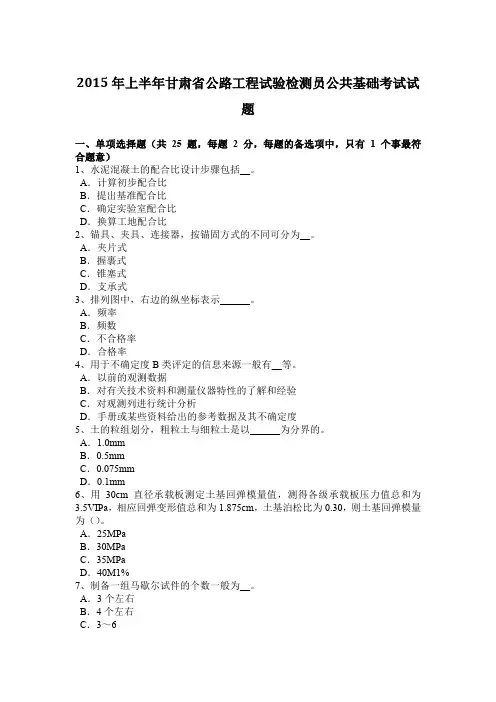 2015年上半年甘肃省公路工程试验检测员公共基础考试试题