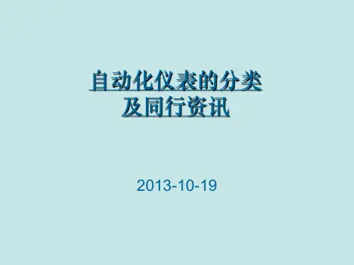 自动化仪表介绍资料