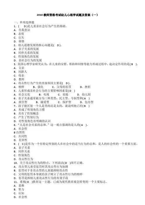 2010教师资格考试幼儿心理学试题及答案(一)