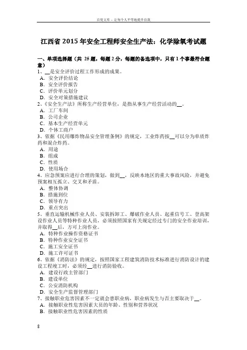 江西省2015年安全工程师安全生产法化学除氧考试题