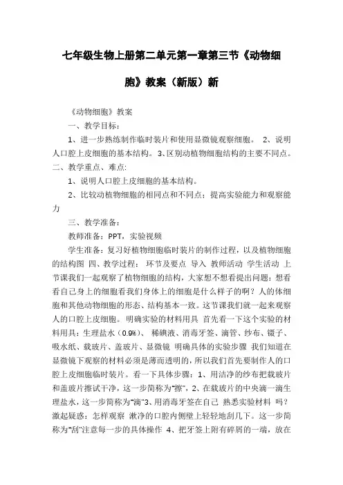 七年级生物上册第二单元第一章第三节《动物细胞》教案(新版)新