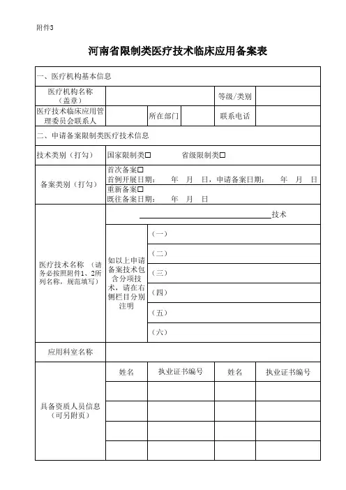 河南省限制类医疗技术临床应用备案表