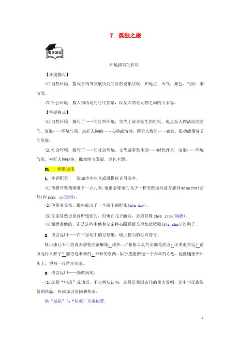 2019八年级语文上册第二单元第7课《孤独之旅》同步练习语文版