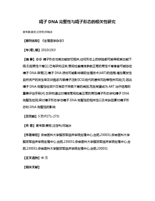 精子DNA完整性与精子形态的相关性研究