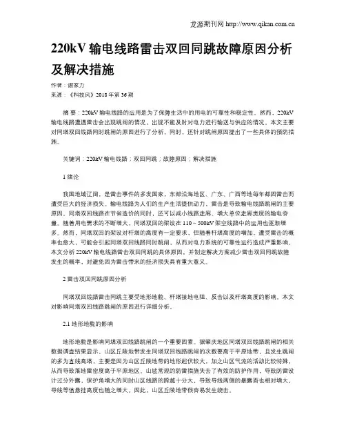 220kV输电线路雷击双回同跳故障原因分析及解决措施
