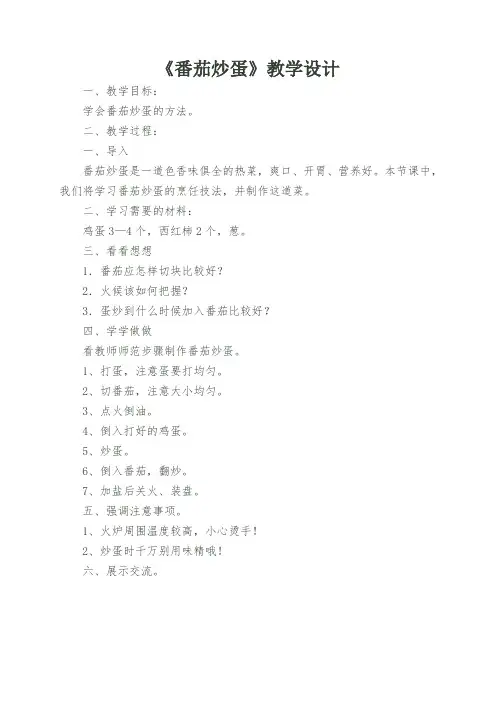 番茄炒蛋教学设计