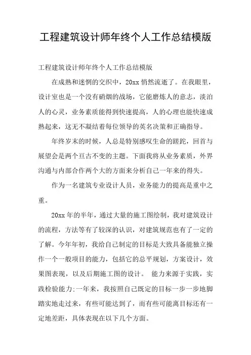 工程建筑设计师年终个人工作总结模版