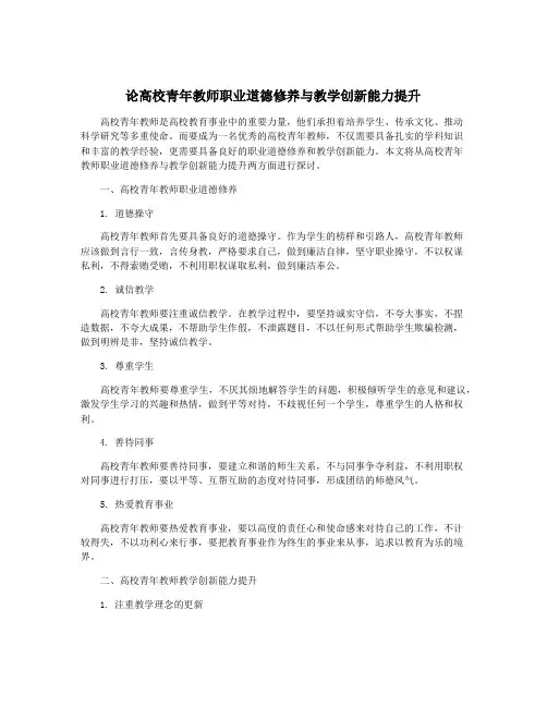 论高校青年教师职业道德修养与教学创新能力提升