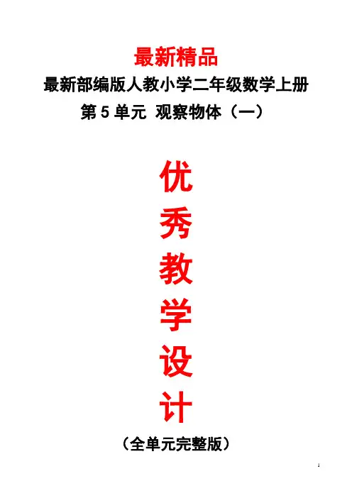 最新部编版人教小学数学二年级上册《第5单元(观察物体一)全单元教学设计》精品优秀打印版整单元每课教案