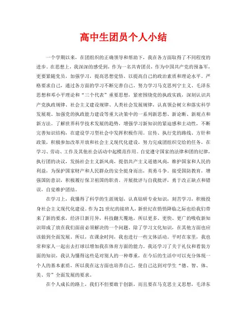 高中生团员个人小结
