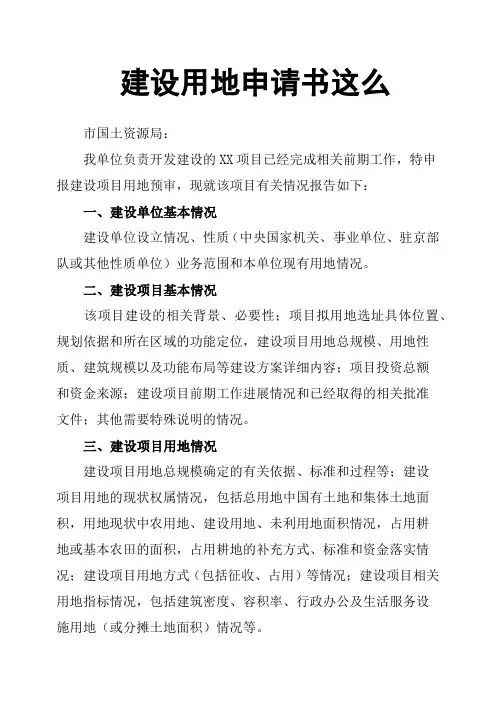 建设用地申请书这么