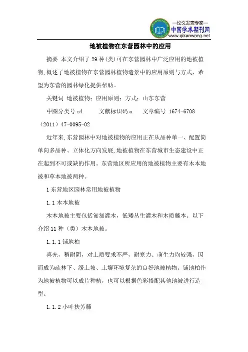 地被植物在东营园林中的应用