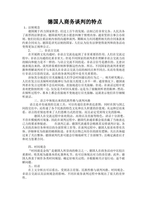 德国人商务谈判的特点