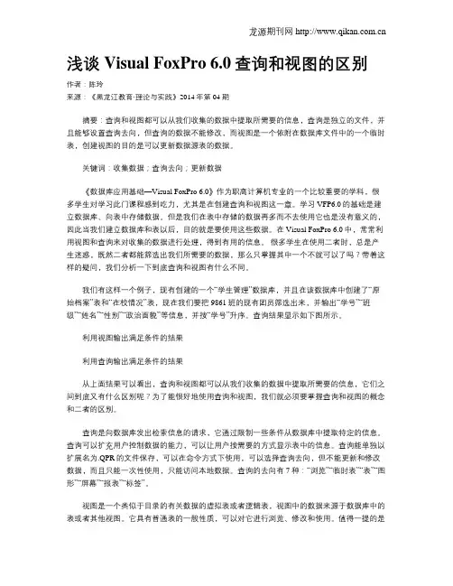 浅谈Visual FoxPro 6.0查询和视图的区别