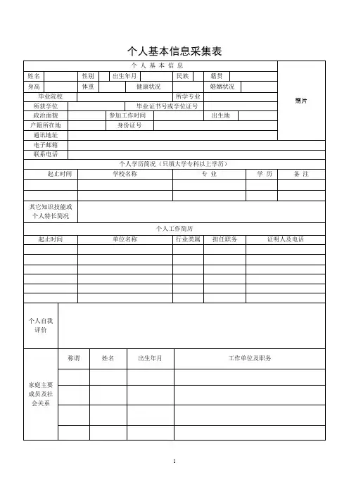 个人基本信息采集表