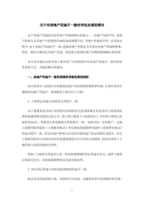 关于对房地产用途不一致时评估处理的探讨