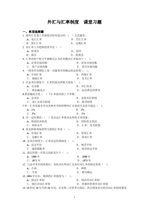 外汇汇率与汇率制度习题