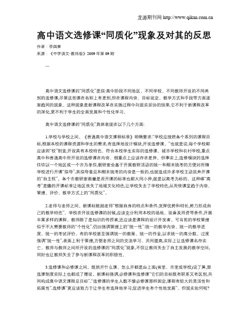 高中语文选修课“同质化”现象及对其的反思