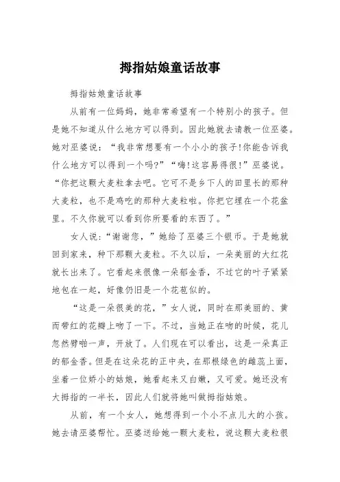 拇指姑娘童话故事 2
