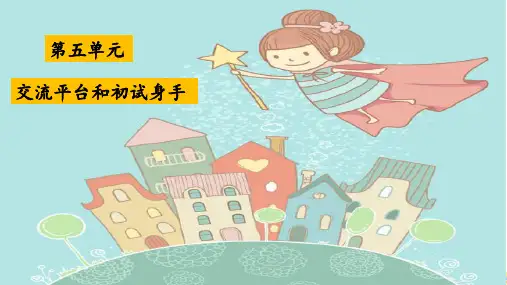三年级下册语文教学课件：语文园地五交流平台初试身手PPT【部编版】