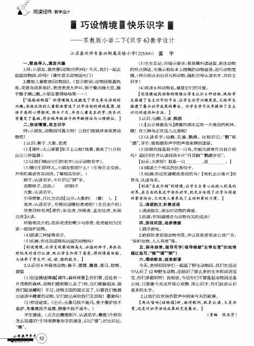 巧设情境 快乐识字--苏教版小语二下《识字6》教学设计