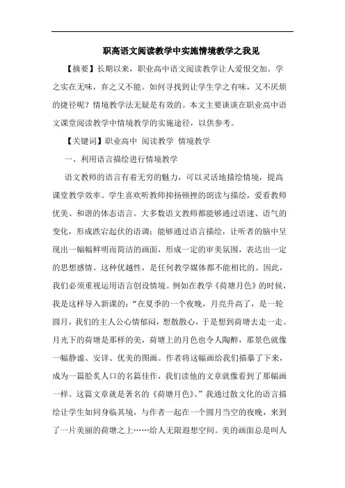 职高语文阅读教学中实施情境教学之我见