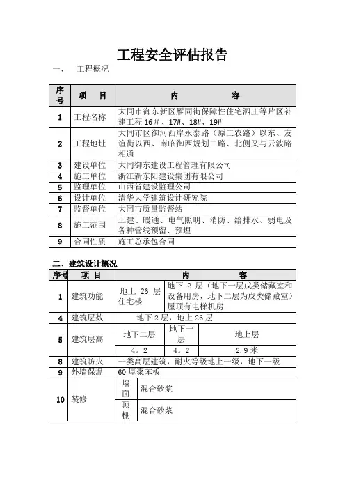 工程安全评估报告(施工单位)