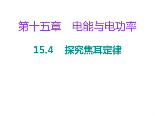 沪粤版九年级物理下册课件：15.4 探究焦耳定律