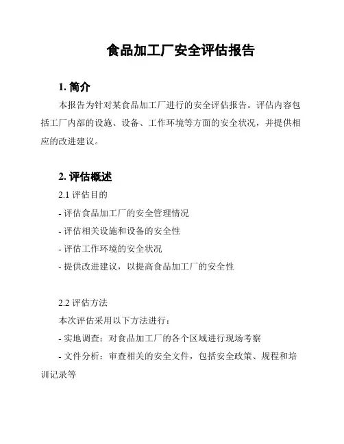 食品加工厂安全评估报告