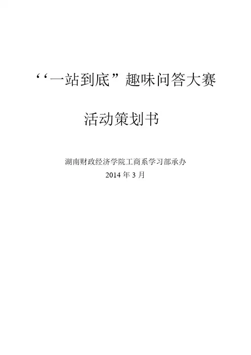 趣味竞答活动策划书
