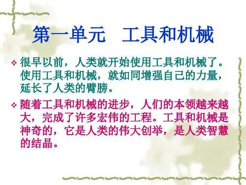 教科版小学科学《使用工具》上课用1