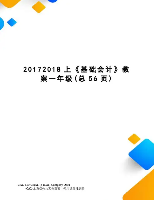 上《基础会计》教案一年级