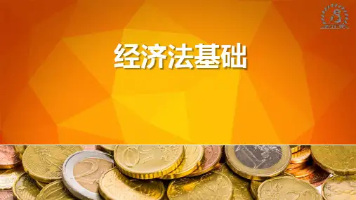 《经济法基础》第一章