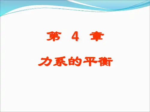 第四章  力系的平衡