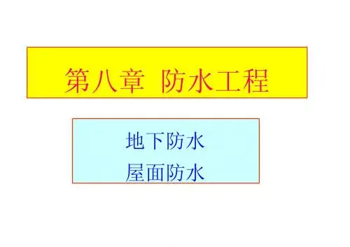 防水工程