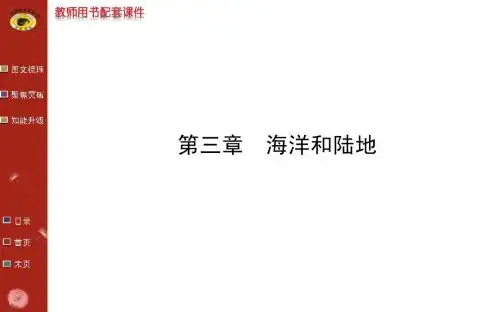 2014最新版世纪金榜第三章海洋和陆地