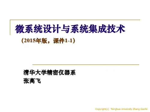 第一章微系统设计与系统集成技术概论(1-1)_573505082