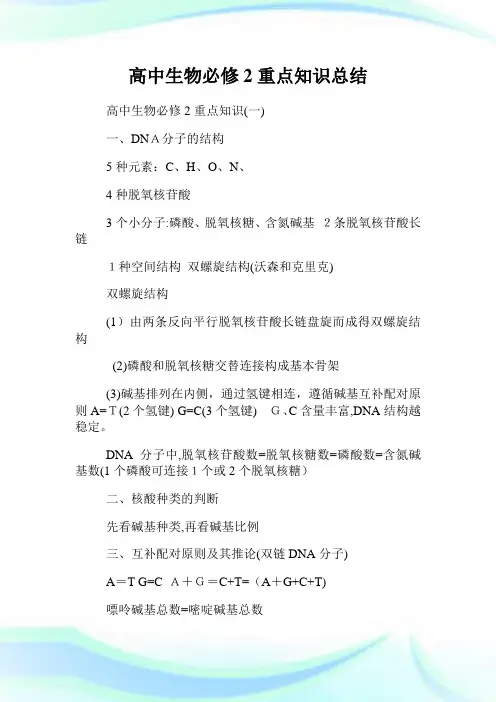 高级中学生物必修2重点知识总结.doc