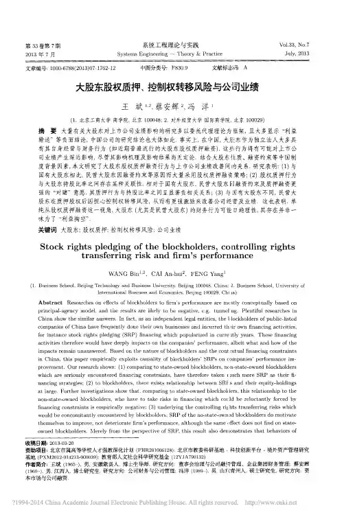 大股东股权质押_控制权转移风险与公司业绩_王斌