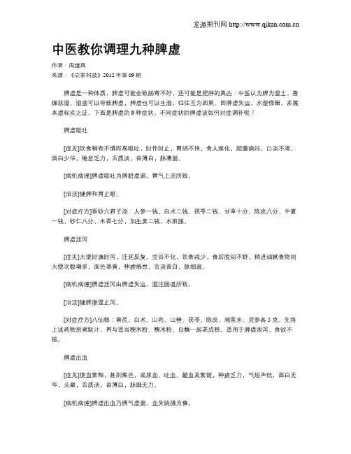 中医教你调理九种脾虚