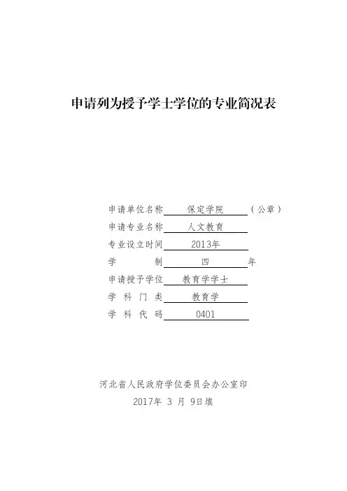 申请列为授予学士学位的专业简况表-保定学院