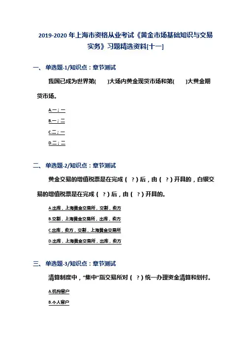 2019-2020年上海市资格从业考试《黄金市场基础知识与交易实务》习题精选资料[十一]